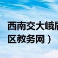 西南交大峨眉校区停止招生（西南交大峨眉校区教务网）