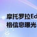 摩托罗拉Edge50 Neo 手机高清渲染图和规格信息曝光