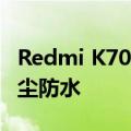 Redmi K70至尊版配置曝光 支持IP68级别防尘防水
