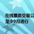在线票务交易公司StubHub将首次公开募股 (IPO) 推迟至至少9月进行