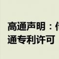 高通声明：传音控股绝大部分产品至今未获高通专利许可
