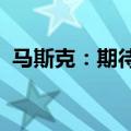 马斯克：期待与欧盟在法庭上进行公开辩论