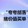 “夸夸部落”夸一夸，年轻人为啥喜欢上为情绪价值买单？