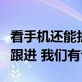 看手机还能护眼！荣耀赵明：估计所有人都会跟进 我们有专利