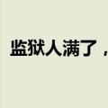 监狱人满了，英国宣布将提前释放部分囚犯