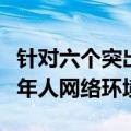 针对六个突出问题！中央网信办整治暑期未成年人网络环境