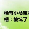 稀有小马宝莉卡被炒到16万元1张？消费者吐槽：被坑了