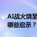 AI战火烧至短剧！抖音快手抢先开打，带来哪些启示？
