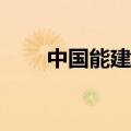 中国能建：中标56.35亿元重大工程
