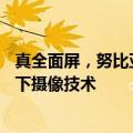 真全面屏，努比亚官宣 Z60 Ultra 领先版手机搭载第六代屏下摄像技术
