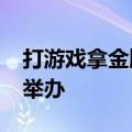 打游戏拿金牌！首届电竞奥运会2025年沙特举办
