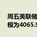 周五美联储隔夜逆回购协议（RRP）使用规模为4065.90亿美元