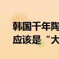 韩国千年陶器用汉字刻着一个大 考古学家：应该是“大王”