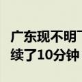 广东现不明飞行物，有人当流星许愿：大概持续了10分钟