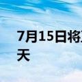 7月15日将正式“入伏”，今年“三伏”40天