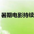 暑期电影持续上新！哪些热映影片值得一看？