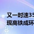 又一时速350高铁开通倒计时 胶东半岛将实现高铁成环