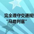 完全遵守交通规则！萝卜快跑意外整治变道加塞：网友称其“马路判官”