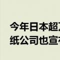 今年日本超万种食品已经或计划涨价，6大造纸公司也宣布涨价