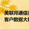 美联邦通信委员会：正调查AT&amp;T客户数据大规模泄露事件