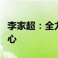 李家超：全力将香港发展成为国际创新科技中心