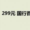 299元 国行首款宝可梦游戏上架腾讯Switch