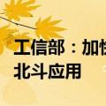 工信部：加快在汽车、机器人等重点领域推广北斗应用