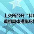 上交所召开“科创板八条”专题座谈会 医药企业家建言并购重组具体措施尽快落地