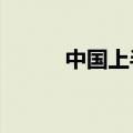 中国上半年社融增量18.1万亿元