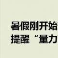 暑假刚开始就花了四五万：家长晒账单 专家提醒“量力而行”