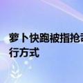 萝卜快跑被指抢司机饭碗 百度副总裁：初衷为了提供新的出行方式