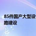 85件国产大型设备从吴淞口岸出口助力几内亚力拓西芒杜铁路建设