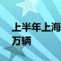 上半年上海外港海关监管出口国产汽车逾60万辆
