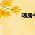 限房令是什么意思（限房令）