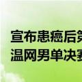 宣布患癌后第二次公开露面，凯特王妃将出席温网男单决赛