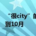 “很city”的重庆有多火？小语种导游行程排到10月