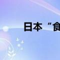 日本“食人菌”感染病例超1100例
