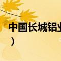 中国长城铝业公司总医院（中国长城铝业公司）