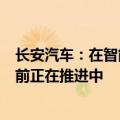 长安汽车：在智能驾驶网约车方面已经具备了实现技术，目前正在推进中