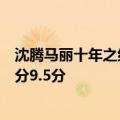 沈腾马丽十年之约：沈马组合新电影《抓娃娃》猫眼映前评分9.5分