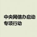 中央网信办启动“清朗·2024年暑期未成年人网络环境整治”专项行动