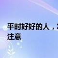 平时好好的人，怎么就突然倒地，心脏骤停？尤其这些人要注意