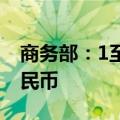 商务部：1至6月全国吸收外资4989.1亿元人民币