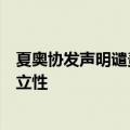 夏奥协发声明谴责美国可能破坏世界反兴奋剂机构作用和独立性