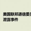 美国联邦通信委员会称正在调查AT&T客户数据大规模泄露事件