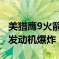 美猎鹰9火箭发射星链卫星失败，7年来首次，发动机爆炸