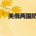 美俄两国防长通电话 强调避免局势升级
