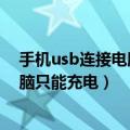 手机usb连接电脑只能充电不能共享网络（手机usb连接电脑只能充电）