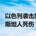 以色列袭击加沙汗尤尼斯至少造成100名巴勒斯坦人死伤