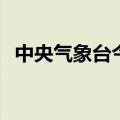 中央气象台今早6时继续发布高温黄色预警